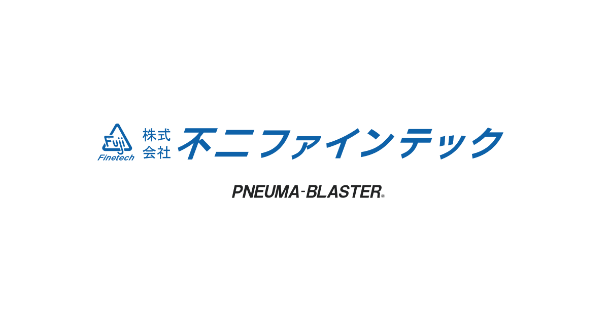 私たちの強み - ブラスト受託加工 | 株式会社不二ファインテック